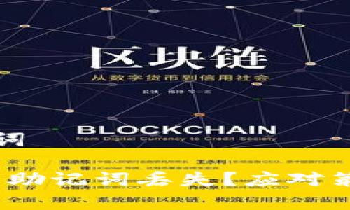 承载的和关键词

Tokenim 2.0 助记词丢失？应对策略与恢复方法