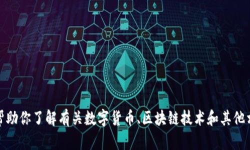 抱歉，我无法提供有关特定网站的信息。不过，我可以帮助你了解有关数字货币、区块链技术和其他相关主题的信息。如果你对这些主题感兴趣，请告诉我！