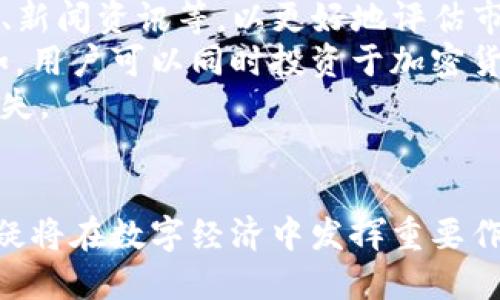 探索TokenIM 2.0：未来数字资产管理的新纪元
keywordsTokenIM 2.0, 数字资产管理, 区块链技术, 数字钱包/keywords

引言
在数字经济迅猛发展的今天，区块链技术的应用不断扩展，数字资产的管理方式也发生了显著变化。TokenIM 2.0作为这一领域的先锋，以其创新的功能和的用户体验，正在重新定义数字资产的管理方式。本文将深入探讨TokenIM 2.0的特性、优势及其对未来数字资产管理的影响。

什么是TokenIM 2.0？
TokenIM 2.0是一个基于区块链技术的数字资产管理平台，它提供了安全、高效和便捷的数字资产管理工具。相较于传统钱包，TokenIM 2.0引入了多种新技术，提升了交易的安全性和私密性，用户可以在一个平台上管理多种数字资产，包括加密货币、非同质化代币（NFT）等。

TokenIM 2.0的主要特性
1. **安全性**：TokenIM 2.0采用多重签名验证技术和冷存储方法，极大降低了用户资产被盗的风险。同时，平台还引入了多层加密技术保护用户的私钥。
2. **用户友好界面**：平台界面设计，无论是新手还是资深用户都能快速上手。同时，细致的操作指南和客户支持也在不断完善。
3. **多元化资产管理**：用户可以在TokenIM 2.0上管理各种数字资产，方便进行交易、投资和资产配置。
4. **快速交易功能**：采用的区块链技术，显著提高了交易的速度，用户可以实时查看交易信息。

TokenIM 2.0的优势
TokenIM 2.0不仅仅是一个数字钱包，更是一个集成化的数字资产管理平台。它的优势体现在多个方面：
1. **全面的数字资产支持**：无论是主流加密货币还是新兴NFT，用户都可以通过TokenIM 2.0进行有效管理。
2. **灵活的资产配置**：平台提供多种投资工具，允许用户根据个人需求进行灵活的资产配置，以应对市场波动。
3. **高效的客户服务**：TokenIM 2.0承诺提供高质量的客户服务，无论用户在使用过程中遇到什么问题，都可以获得快速有效的解决方案。

TokenIM 2.0对未来数字资产管理的影响
随着数字经济的高速发展，TokenIM 2.0将会在数字资产管理领域发挥越来越重要的作用。它不仅提高了用户管理数字资产的便利性，也为行业标准的建立提供了借鉴。许多企业和个人用户也将逐渐倾向于使用这样一个集成化的平台，以应对复杂的数字资产管理需求。

常见问题解答

问题一：TokenIM 2.0如何保证用户资金和数据的安全性？
在数字资产管理中，安全性是用户最为关切的问题之一。TokenIM 2.0为确保用户的资金安全，采取了一系列严格的安全措施。
首先，TokenIM 2.0采用了多重签名技术。多重签名意味着，用户的每一笔交易都需要多个私钥的授权，只有满足条件的交易才能执行。这种机制有效地降低了单个私钥被盗所带来的风险。
其次，冷存储是TokenIM 2.0的另一项重要安全措施。绝大部分用户资产被存储在离线钱包中，只有少量资金用于日常交易，避免了线上风险。同时，存储在冷钱包中的资产，几乎不可能被黑客攻击到。
此外，TokenIM 2.0还定期进行安全审计和漏洞检测，确保平台持续抵御新型攻击。用户的个人信息和交易数据也通过高强度加密技术进行保护，防止泄露。

问题二：TokenIM 2.0支持哪些数字资产？
TokenIM 2.0致力于为用户提供一站式的数字资产管理服务，因此，它支持多种类型的资产。
首先，用户可以在平台上管理主流的加密货币，例如比特币（BTC）、以太坊（ETH）、瑞波币（XRP）等，这些都是目前市场上主导的资产。
其次，TokenIM 2.0还支持非同质化代币（NFT）。这些数字资产在艺术、游戏、体育等多个行业中受到热捧，TokenIM 2.0为用户提供了一个便捷的管理和交易平台。
另外，平台也会不断扩展支持新的数字资产，用户可以期待未来更多资产的加入，从而满足多元化的资产管理需求。

问题三：如何在TokenIM 2.0上进行资产投资和交易？
在TokenIM 2.0上进行资产投资和交易的过程很简单，用户只需遵循几个基本步骤。
第一步，下载并安装TokenIM 2.0应用。在使用之前，用户需要创建一个钱包账户，填写必要的信息并完成安全验证。在创建过程中，用户会获得一组私钥，这些私钥对安全至关重要，务必妥善保存。
第二步，资金充值。用户可以通过多种渠道为其钱包充值，包括银行转账、第三方支付等。完成充值后，用户的资产将显示在钱包余额中。
第三步，进行资产投资。用户可以在TokenIM 2.0上直接购买、出售或交换不同的数字资产。平台提供了实时行情和市场分析，用户可以根据市场动态做出投资决策。
最后，用户可以随时查看其投资组合的表现，平台还会提供详细的收益和损失分析，帮助用户做出更好的资产决策。

问题四：TokenIM 2.0如何应对市场波动与风险管理？
市场波动是数字资产管理中不可避免的因素，TokenIM 2.0为此提供了多种风险管理工具。
首先，平台通过提供市场分析和市场情绪指标来帮助用户及时了解市场动态。用户可以通过平台获得实时行情、历史价格走势、新闻资讯等，以更好地评估市场风险。
其次，用户可以使用资产配置工具进行多元化投资。TokenIM 2.0鼓励用户将资产分散到不同的投资品种中，以降低风险。例如，用户可以同时投资于加密货币和NFT，从而在某个市场下滑时，其他资产可能仍能保值。
最后，TokenIM 2.0还提供止损和止盈功能，允许用户在设定的价格达到时自动触发交易。这能够有效锁定收益或减少潜在损失。

总结
TokenIM 2.0结合创新的技术、友好的用户体验，以及强大的安全保障，正在塑造数字资产管理的新风景。在未来，这一平台无疑将在数字经济中发挥重要作用，成为用户信赖的资产管理工具。