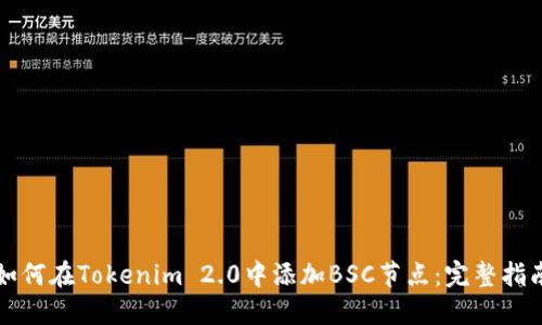 如何在Tokenim 2.0中添加BSC节点：完整指南