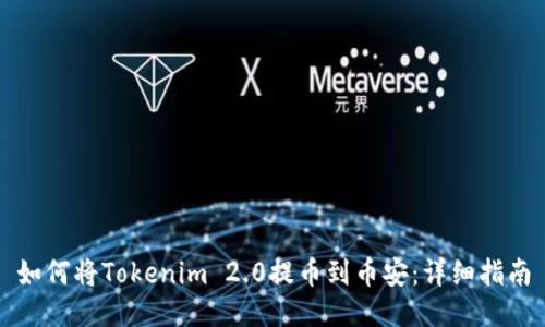 如何将Tokenim 2.0提币到币安：详细指南