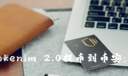 如何将Tokenim 2.0提币到币安：详细指南