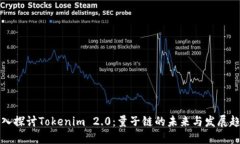 深入探讨Tokenim 2.0：量子链的未来与发展趋势
