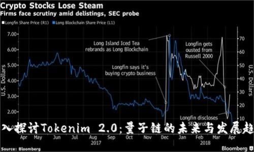 深入探讨Tokenim 2.0：量子链的未来与发展趋势