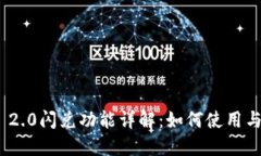 TokenIm 2.0闪兑功能详解：如何使用与交易体验