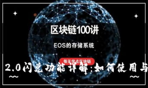 TokenIm 2.0闪兑功能详解：如何使用与交易体验