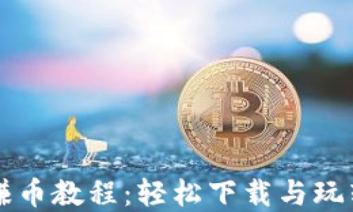 
区块链游戏赚币教程：轻松下载与玩转区块链世界