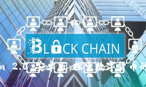 Tokenim 2.0 安卓版：探索数字货币的新机遇