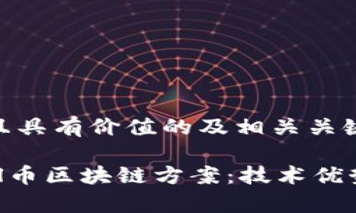 以下是符合且具有价值的及相关关键词：

全面解析Cell币区块链方案：技术优势与应用前景