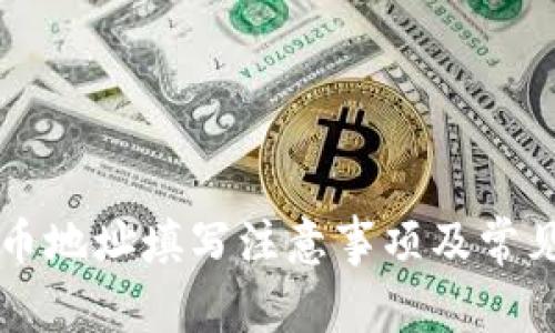 区块链提币地址填写注意事项及常见问题解答