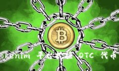 如何通过 Tokenim 平台挖掘 DTC 代币：初心者指南