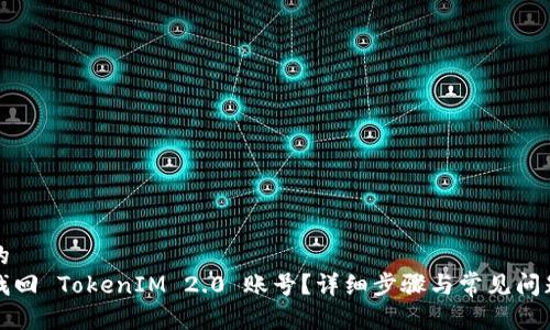 思考的
如何找回 TokenIM 2.0 账号？详细步骤与常见问题解答