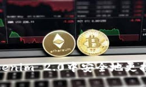如何在Tokenim 2.0中安全地更换钱包地址