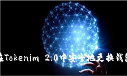 如何在Tokenim 2.0中安全地更换钱包地址