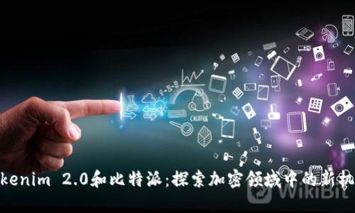 Tokenim 2.0和比特派：探索加密领域中的新机遇