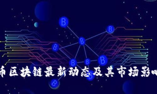 瑞波币区块链最新动态及其市场影响分析