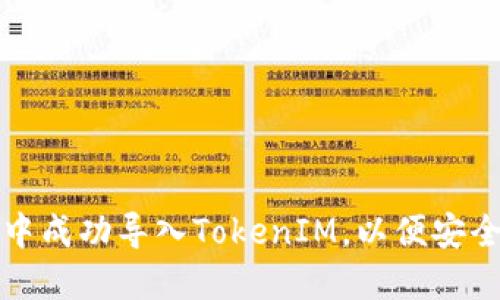 如何在小狐狸钱包中成功导入TokenIM，以便安全管理您的数字资产