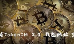 如何查看TokenIM 2.0 钱包地址：完整指南
