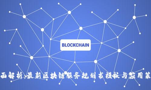 全面解析：最新区块链服务规划书模板与应用策略