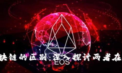 比特币与深圳区块链的区别：深入探讨两者在技术、应用与发展