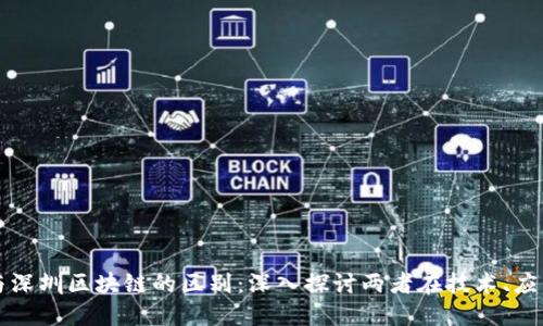 比特币与深圳区块链的区别：深入探讨两者在技术、应用与发展