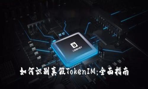 如何识别真假TokenIM：全面指南