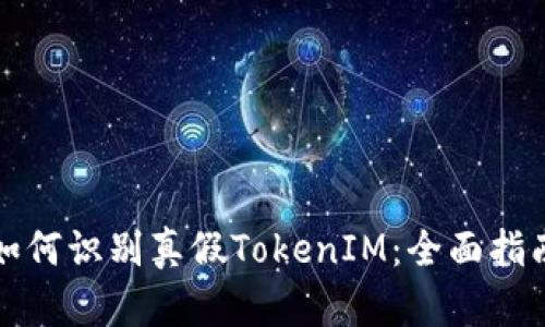 如何识别真假TokenIM：全面指南