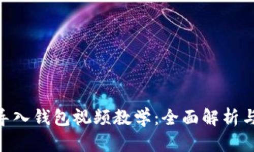 Tokenim导入钱包视频教学：全面解析与操作指南