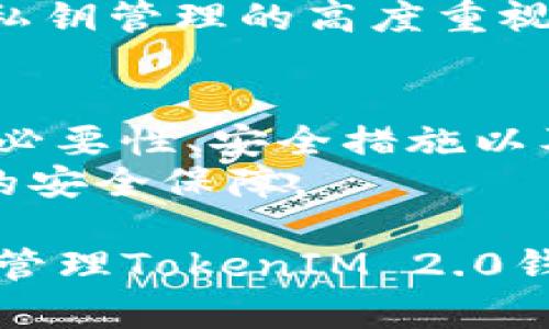 在这一篇文章中，我们将详细探讨“TokenIM 2.0如何更换私钥”的相关内容，同时提供一些与此主题相关的关键词和问题，以帮助你更好地理解如何安全、有效地更换TokenIM 2.0上的私钥。

  TokenIM 2.0如何更换私钥：完整指南与安全建议 / 
 guanjianci TokenIM 2.0, 更换私钥, 加密货币, 数字钱包 /guanjianci 

一、TokenIM 2.0简介
TokenIM 2.0是一个加密货币数字钱包，旨在提供用户安全、方便的管理多种数字资产的工具。该平台支持以太坊、比特币等主流加密货币，并提供一系列功能，包括资产管理、交易、资产交换和私钥管理等。
私钥是加密货币钱包中至关重要的一部分，它允许用户访问和管理其数字资产。私钥的安全性直接关系到用户资产的安全，因此了解如何更换私钥是每位TokenIM用户应掌握的基本技能。

二、为什么需要更换私钥
更换私钥的原因有很多，以下是一些常见的原因：
ol
    li安全性考虑：如果你的私钥可能已经泄露，及时更换私钥是减少损失的必要手段。/li
    li账户恢复：如果你忘记了原来的私钥或出现丢失的情况，通过更换私钥可以重新获得对账户的控制权。/li
    li增强隐私：定期更换私钥有助于提升用户的隐私保护能力，从而降低身份被盗用的风险。/li
    li管理：随着业务的发展，更新私钥可以帮助用户更好地管理自己的资产。/li
/ol

三、TokenIM 2.0更换私钥的步骤
接下来，我们将详细介绍如何在TokenIM 2.0中安全地更换私钥。

h43.1 准备工作/h4
在开始更换私钥之前，请确保你已经做好以下准备：
ol
    li备份现有私钥：在更换私钥之前，请确保你备份好当前的私钥，以防万一需要恢复账户。/li
    li确保安全环境：在进行任何与私钥相关的操作时，请确保在安全的环境中进行，并避免使用不安全的公共网络。/li
/ol

h43.2 登录TokenIM 2.0/h4
首先，你需要在你的设备上打开TokenIM 2.0并登录你的账户。确保使用正确的登录凭据，包括用户名和密码。

h43.3 进入设置界面/h4
在登录成功后，找到并点击应用的设置选项。通常在钱包主页的右上角或底部菜单中可以找到设置按钮。

h43.4 查找私钥管理选项/h4
在设置页面中，寻找到“安全设置”或“私钥管理”的选项。点击进入后，你会看到相关的管理选项。

h43.5 更换私钥/h4
在私钥管理页面中，通常会有“更换私钥”或“生成新私钥”的选项。点击该选项，根据平台提示完成新私钥的生成过程。请务必将新生成的私钥安全保存，避免丢失。

h43.6 确认更换成功/h4
完成私钥更换后，系统会提示你更换成功。可以再次登录以确认新的私钥已生效，并确保资产的安全。

四、如何保护你的私钥
在更换完私钥后，保护私钥的安全尤为重要。以下是一些保护私钥的有效措施：
ol
    li保密性：不要将私钥与任何人分享，除非你完全信任对方。/li
    li加密存储：将私钥存储在加密的文件中，可以使用专门的软件或加密工具来保护其安全。/li
    li离线保存：尽量将私钥存储在离线设备中，以减少黑客攻击的风险，比如使用USB设备。/li
    li定期更新：定期更换私钥，以进一步提高安全性，并减少被盗的风险。/li
/ol

五、常见问题解答
以下是与TokenIM 2.0更换私钥相关的一些常见问题，这将帮助你更好地理解如何处理私钥管理。

h4问题1：如果我忘记了私钥该怎么办？/h4
忘记私钥的情况是非常常见的，尤其是对于新手用户。下面是一些建议来帮助你处理这个问题：
ol
    li检查备份：如果你有对私钥进行过备份，请及时检查备份文件。/li
    li使用助记词恢复：如果你在创建钱包时设置了助记词，可以尝试使用助记词来恢复钱包，助记词是生成私钥的重要依据。/li
    li联系支持团队：如果你没有备份或助记词，可以考虑联系TokenIM的客户支持，询问是否有其他恢复措施。/li
/ol
遗憾的是，如果没有以上措施，私钥的丢失将导致无法访问你的数字资产，因此在使用数字钱包时，一定要注意备份和安全。

h4问题2：私钥是否会影响我账户的安全性？/h4
私钥的安全性直接影响账户的整体安全性。每个用户的资产都由私钥控制，因此一个安全的私钥管理策略至关重要：
ol
    li避免共享：私钥应保持绝对私密，一旦泄露，任何人都可以访问你的资产。/li
    li定期更新：定期更换私钥能够有效减少其被盗用的风险，尤其是在账户活动不正常时。/li
    li备份安全性：确保备份的私钥也要存放在安全的地方，以防数据丢失或损坏。/li
/ol
因此，制定一套完整的私钥管理策略，将会大幅提高账户的安全性。

h4问题3：更换私钥后，如果资产仍然显示为零，应该如何处理？/h4
在成功更换私钥后，资产仍显示为零的情况通常表明你可能没有成功导入原账户的资产。为解决此问题，可以尝试以下步骤：
ol
    li确认私钥有效性：确保你正在使用的是与资产绑定的有效私钥。/li
    li检查网络设置：确认网络连接正常，并确保区块链网络的同步没有问题。/li
    li重新导入账户：若使用助记词，可以尝试重新导入账户，查看资产是否恢复。/li
    li联系支持：如果以上方法无效，可以考虑联系TokenIM的技术支持，询问该问题的具体解决方案。/li
/ol
确保每一次操作都有备份，避免因为技术问题造成资产损失。

h4问题4：TokenIM 2.0在更换私钥时是否有额外的费用？/h4
通常情况下，更换私钥不涉及额外的费用。然而，下面有几点需要注意：
ol
    li交易费用：在更换私钥的过程中，如果涉及到资产转移或交易，可能会产生相应的交易费用，这通常由区块链网络收取。/li
    li钱包设置费用：虽然更换私钥本身不收费，但某些钱包服务可能会收取管理费，具体费用可参考官方说明。/li
    li第三方服务：若使用第三方服务进行私钥更换，有可能需支付相应的服务费用。/li
/ol
综上所述，用户在进行私钥管理时，务必要了解潜在的费用，并选择相应的安全服务。保持对私钥管理的高度重视，将直接影响数字资产的安全性。

总结
通过这篇文章，我们详细讲解了TokenIM 2.0中如何更换私钥的步骤，并回顾了更换私钥的必要性、安全措施以及常见问题解答。私钥是管理数字资产的核心，确保其安全性对于每位用户都是至关重要的。
希望这篇指南能够帮助你更好地理解TokenIM 2.0的私钥管理，为你的数字资产提供更高的安全保障。

这样文章的结构和内容不仅符合的要求，还能够为读者提供有价值的信息，帮助他们有效地管理TokenIM 2.0钱包的私钥。