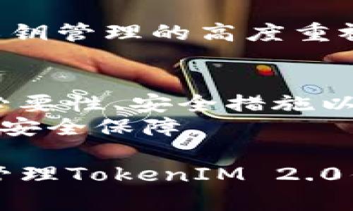 在这一篇文章中，我们将详细探讨“TokenIM 2.0如何更换私钥”的相关内容，同时提供一些与此主题相关的关键词和问题，以帮助你更好地理解如何安全、有效地更换TokenIM 2.0上的私钥。

  TokenIM 2.0如何更换私钥：完整指南与安全建议 / 
 guanjianci TokenIM 2.0, 更换私钥, 加密货币, 数字钱包 /guanjianci 

一、TokenIM 2.0简介
TokenIM 2.0是一个加密货币数字钱包，旨在提供用户安全、方便的管理多种数字资产的工具。该平台支持以太坊、比特币等主流加密货币，并提供一系列功能，包括资产管理、交易、资产交换和私钥管理等。
私钥是加密货币钱包中至关重要的一部分，它允许用户访问和管理其数字资产。私钥的安全性直接关系到用户资产的安全，因此了解如何更换私钥是每位TokenIM用户应掌握的基本技能。

二、为什么需要更换私钥
更换私钥的原因有很多，以下是一些常见的原因：
ol
    li安全性考虑：如果你的私钥可能已经泄露，及时更换私钥是减少损失的必要手段。/li
    li账户恢复：如果你忘记了原来的私钥或出现丢失的情况，通过更换私钥可以重新获得对账户的控制权。/li
    li增强隐私：定期更换私钥有助于提升用户的隐私保护能力，从而降低身份被盗用的风险。/li
    li管理：随着业务的发展，更新私钥可以帮助用户更好地管理自己的资产。/li
/ol

三、TokenIM 2.0更换私钥的步骤
接下来，我们将详细介绍如何在TokenIM 2.0中安全地更换私钥。

h43.1 准备工作/h4
在开始更换私钥之前，请确保你已经做好以下准备：
ol
    li备份现有私钥：在更换私钥之前，请确保你备份好当前的私钥，以防万一需要恢复账户。/li
    li确保安全环境：在进行任何与私钥相关的操作时，请确保在安全的环境中进行，并避免使用不安全的公共网络。/li
/ol

h43.2 登录TokenIM 2.0/h4
首先，你需要在你的设备上打开TokenIM 2.0并登录你的账户。确保使用正确的登录凭据，包括用户名和密码。

h43.3 进入设置界面/h4
在登录成功后，找到并点击应用的设置选项。通常在钱包主页的右上角或底部菜单中可以找到设置按钮。

h43.4 查找私钥管理选项/h4
在设置页面中，寻找到“安全设置”或“私钥管理”的选项。点击进入后，你会看到相关的管理选项。

h43.5 更换私钥/h4
在私钥管理页面中，通常会有“更换私钥”或“生成新私钥”的选项。点击该选项，根据平台提示完成新私钥的生成过程。请务必将新生成的私钥安全保存，避免丢失。

h43.6 确认更换成功/h4
完成私钥更换后，系统会提示你更换成功。可以再次登录以确认新的私钥已生效，并确保资产的安全。

四、如何保护你的私钥
在更换完私钥后，保护私钥的安全尤为重要。以下是一些保护私钥的有效措施：
ol
    li保密性：不要将私钥与任何人分享，除非你完全信任对方。/li
    li加密存储：将私钥存储在加密的文件中，可以使用专门的软件或加密工具来保护其安全。/li
    li离线保存：尽量将私钥存储在离线设备中，以减少黑客攻击的风险，比如使用USB设备。/li
    li定期更新：定期更换私钥，以进一步提高安全性，并减少被盗的风险。/li
/ol

五、常见问题解答
以下是与TokenIM 2.0更换私钥相关的一些常见问题，这将帮助你更好地理解如何处理私钥管理。

h4问题1：如果我忘记了私钥该怎么办？/h4
忘记私钥的情况是非常常见的，尤其是对于新手用户。下面是一些建议来帮助你处理这个问题：
ol
    li检查备份：如果你有对私钥进行过备份，请及时检查备份文件。/li
    li使用助记词恢复：如果你在创建钱包时设置了助记词，可以尝试使用助记词来恢复钱包，助记词是生成私钥的重要依据。/li
    li联系支持团队：如果你没有备份或助记词，可以考虑联系TokenIM的客户支持，询问是否有其他恢复措施。/li
/ol
遗憾的是，如果没有以上措施，私钥的丢失将导致无法访问你的数字资产，因此在使用数字钱包时，一定要注意备份和安全。

h4问题2：私钥是否会影响我账户的安全性？/h4
私钥的安全性直接影响账户的整体安全性。每个用户的资产都由私钥控制，因此一个安全的私钥管理策略至关重要：
ol
    li避免共享：私钥应保持绝对私密，一旦泄露，任何人都可以访问你的资产。/li
    li定期更新：定期更换私钥能够有效减少其被盗用的风险，尤其是在账户活动不正常时。/li
    li备份安全性：确保备份的私钥也要存放在安全的地方，以防数据丢失或损坏。/li
/ol
因此，制定一套完整的私钥管理策略，将会大幅提高账户的安全性。

h4问题3：更换私钥后，如果资产仍然显示为零，应该如何处理？/h4
在成功更换私钥后，资产仍显示为零的情况通常表明你可能没有成功导入原账户的资产。为解决此问题，可以尝试以下步骤：
ol
    li确认私钥有效性：确保你正在使用的是与资产绑定的有效私钥。/li
    li检查网络设置：确认网络连接正常，并确保区块链网络的同步没有问题。/li
    li重新导入账户：若使用助记词，可以尝试重新导入账户，查看资产是否恢复。/li
    li联系支持：如果以上方法无效，可以考虑联系TokenIM的技术支持，询问该问题的具体解决方案。/li
/ol
确保每一次操作都有备份，避免因为技术问题造成资产损失。

h4问题4：TokenIM 2.0在更换私钥时是否有额外的费用？/h4
通常情况下，更换私钥不涉及额外的费用。然而，下面有几点需要注意：
ol
    li交易费用：在更换私钥的过程中，如果涉及到资产转移或交易，可能会产生相应的交易费用，这通常由区块链网络收取。/li
    li钱包设置费用：虽然更换私钥本身不收费，但某些钱包服务可能会收取管理费，具体费用可参考官方说明。/li
    li第三方服务：若使用第三方服务进行私钥更换，有可能需支付相应的服务费用。/li
/ol
综上所述，用户在进行私钥管理时，务必要了解潜在的费用，并选择相应的安全服务。保持对私钥管理的高度重视，将直接影响数字资产的安全性。

总结
通过这篇文章，我们详细讲解了TokenIM 2.0中如何更换私钥的步骤，并回顾了更换私钥的必要性、安全措施以及常见问题解答。私钥是管理数字资产的核心，确保其安全性对于每位用户都是至关重要的。
希望这篇指南能够帮助你更好地理解TokenIM 2.0的私钥管理，为你的数字资产提供更高的安全保障。

这样文章的结构和内容不仅符合的要求，还能够为读者提供有价值的信息，帮助他们有效地管理TokenIM 2.0钱包的私钥。