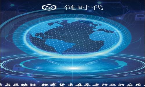 
养老币与区块链：数字货币在养老行业的应用与前景