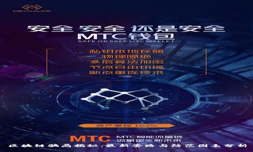 区块链骗局揭秘：最新套路与防范图表分析