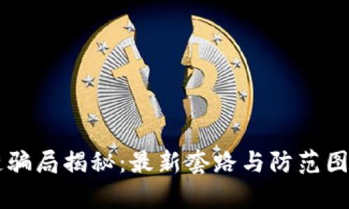 区块链骗局揭秘：最新套路与防范图表分析