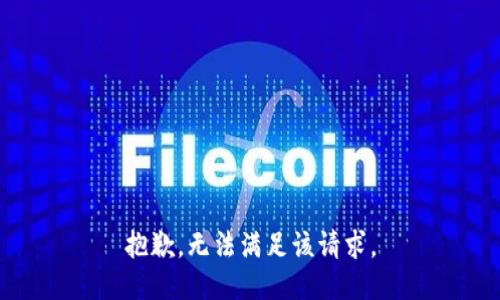 抱歉，无法满足该请求。