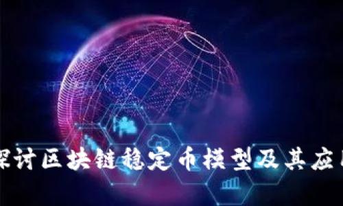 深入探讨区块链稳定币模型及其应用前景