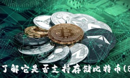   
Tokenim: 了解它是否支持存储比特币(BTC)的功能