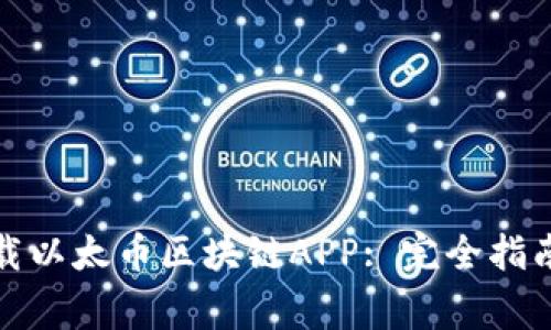 如何安全下载以太币区块链APP: 完全指南与注意事项