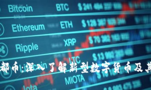 区块链首都币：深入了解新型数字货币及其应用前景