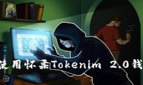 如何下载和使用怀柔Tokenim 2.0钱包：全面指南