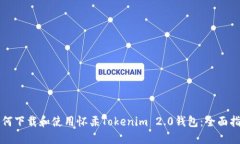 如何下载和使用怀柔Tokenim 2.0钱包：全面指南