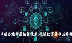 虚拟币能落地的区块链技术：推动数字货币应用