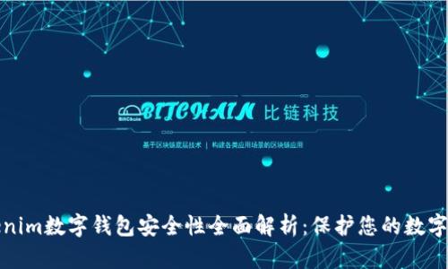 Tokenim数字钱包安全性全面解析：保护您的数字资产