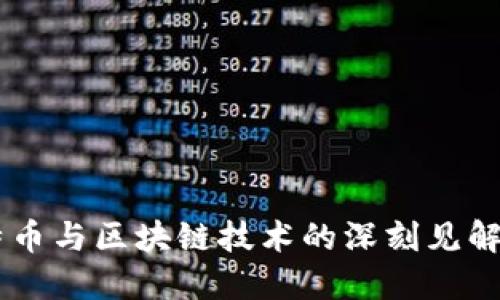 马云对比特币与区块链技术的深刻见解及未来展望