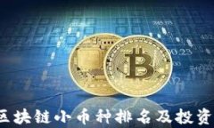 2023年区块链小币种排名及投资价值分析
