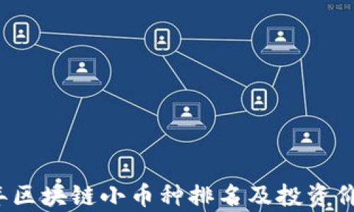 
2023年区块链小币种排名及投资价值分析
