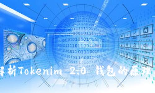 深入解析Tokenim 2.0 钱包的原理与应用