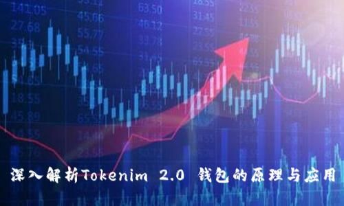 深入解析Tokenim 2.0 钱包的原理与应用
