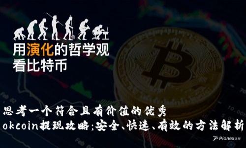 思考一个符合且有价值的优秀  
okcoin提现攻略：安全、快速、有效的方法解析