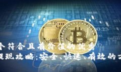 思考一个符合且有价值的优秀  okcoin提现攻略：安