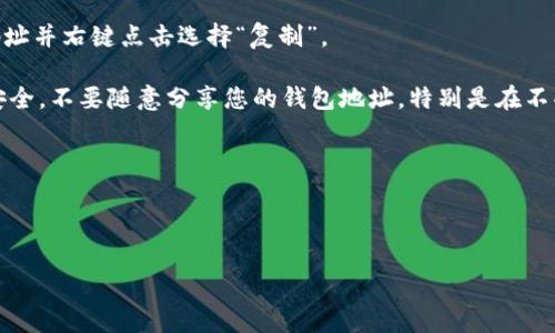 要找到Tokenim地址并进行复制，通常可以按照以下步骤进行：

### 找到Tokenim地址的步骤：
1. **访问官方网站**: 首先，请访问Tokenim的官方网站或所涉及的特定平台。确保是官方网站，以避免钓鱼或诈骗网站。

2. **查看钱包信息**: 如果您在Tokenim平台上创建了一个个人账户或钱包，通常可以在账户页面上找到您的钱包地址。登录后，寻找“钱包”或“账户”选项。

3. **在区块链浏览器上查找**: 如果您知道Tokenim的智能合约地址，可以在区块链浏览器（如Etherscan、BscScan等）上查找。在该网站上输入智能合约地址，可以查看与该合约相关的所有交易及地址信息。

4. **复制地址**: 找到Tokenim地址后，单击地址旁边的复制按钮，或手动选择地址并右键点击选择“复制”。

5. **确保安全**: 在复制和分享地址时，请确保它是正确的，并保持个人信息的安全。不要随意分享您的钱包地址，特别是在不受信任的环境下。

### 提示：
- 在进行任何交易之前，请仔细核对地址的准确性，以避免资产损失。
- 保持冷静和谨慎，尤其是在发送和接收加密货币时。

如果您还有其他关于Tokenim或地址复制的问题，欢迎提问！